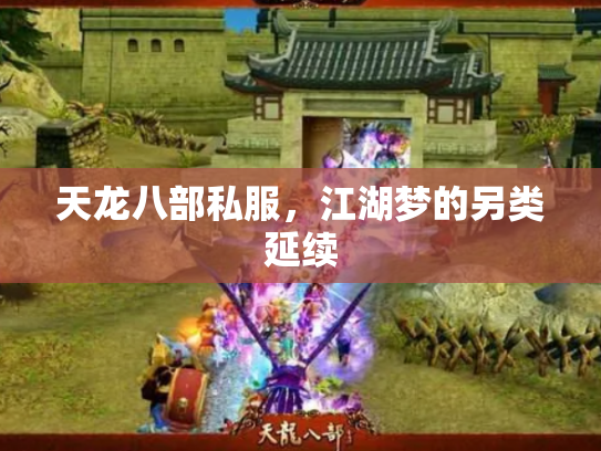 天龙八部私服，江湖梦的另类延续