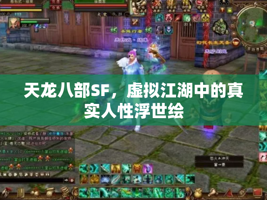 天龙八部SF，虚拟江湖中的真实人性浮世绘
