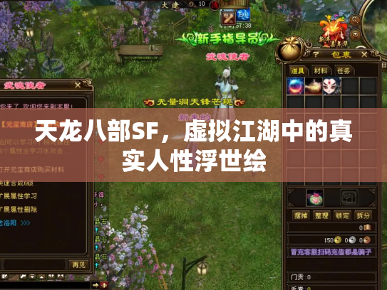 天龙八部SF，虚拟江湖中的真实人性浮世绘