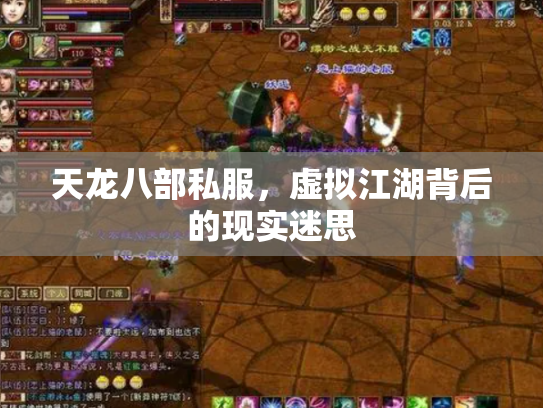 天龙八部私服，虚拟江湖背后的现实迷思