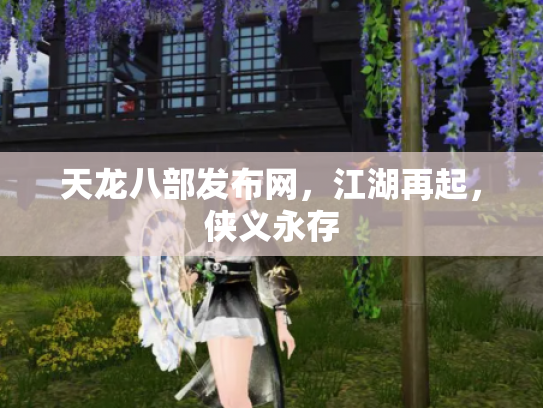天龙八部发布网，江湖再起，侠义永存
