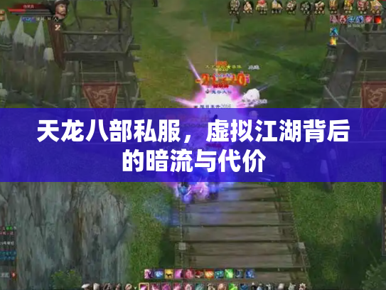 天龙八部私服，虚拟江湖背后的暗流与代价