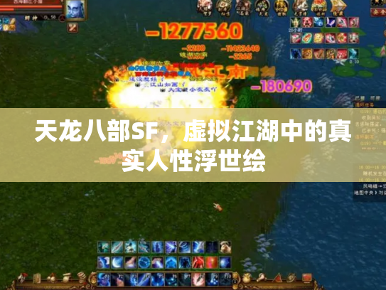 天龙八部SF，虚拟江湖中的真实人性浮世绘