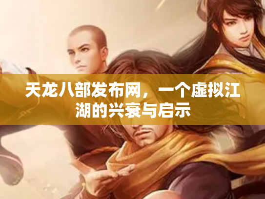 天龙八部发布网，一个虚拟江湖的兴衰与启示