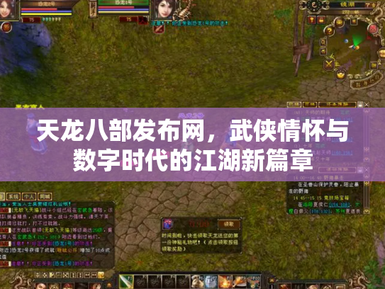 天龙八部发布网，武侠情怀与数字时代的江湖新篇章