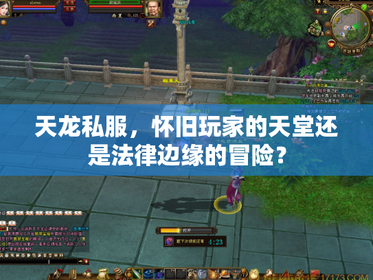 天龙私服，怀旧玩家的天堂还是法律边缘的冒险？