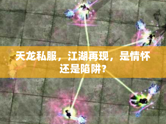 天龙私服，江湖再现，是情怀还是陷阱？