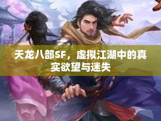 天龙八部SF，虚拟江湖中的真实欲望与迷失