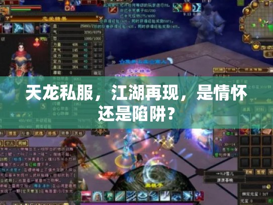 天龙私服，江湖再现，是情怀还是陷阱？