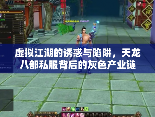 虚拟江湖的诱惑与陷阱，天龙八部私服背后的灰色产业链