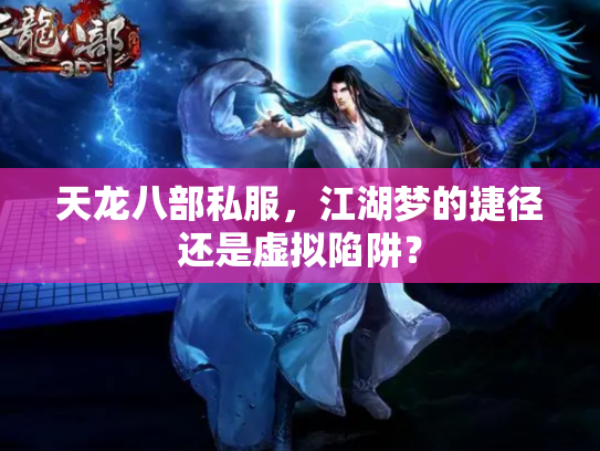 天龙八部私服，江湖梦的捷径还是虚拟陷阱？