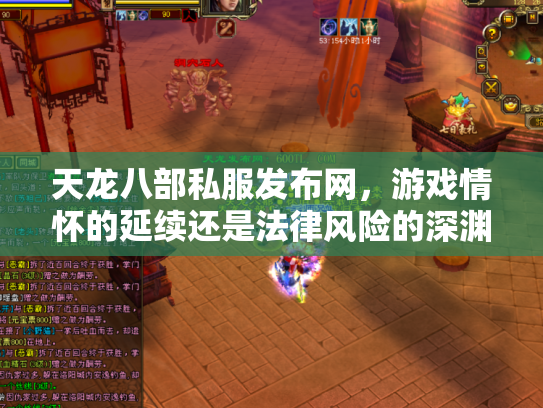 天龙八部私服发布网，游戏情怀的延续还是法律风险的深渊？