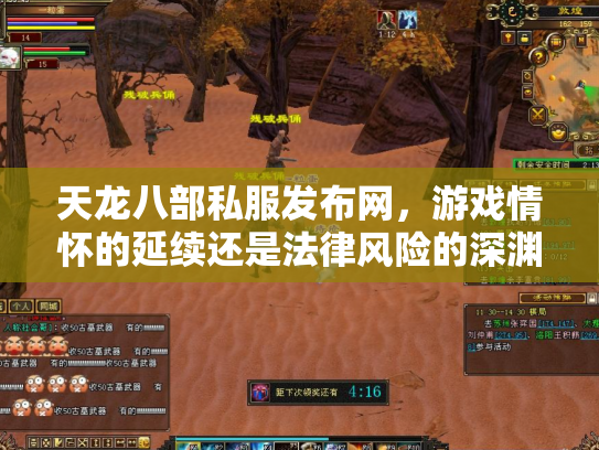 天龙八部私服发布网，游戏情怀的延续还是法律风险的深渊？