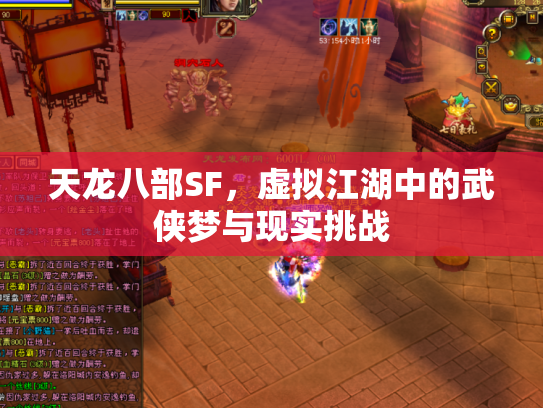 天龙八部SF，虚拟江湖中的武侠梦与现实挑战