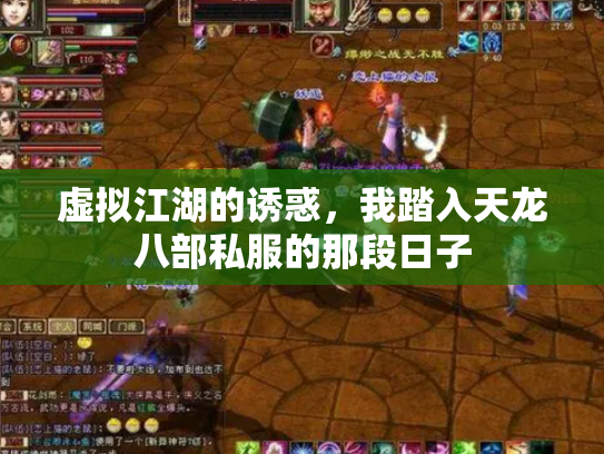 虚拟江湖的诱惑，我踏入天龙八部私服的那段日子