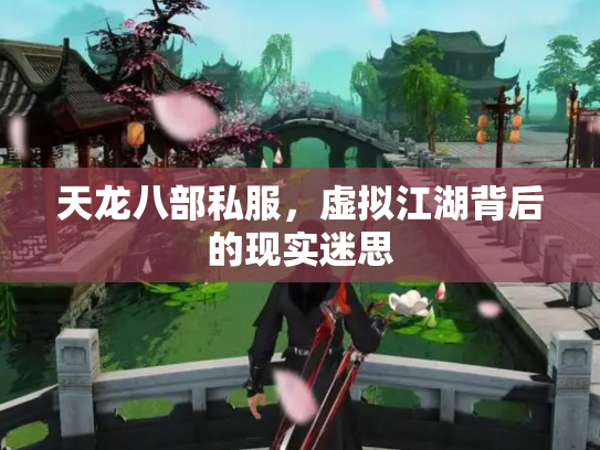 天龙八部私服，虚拟江湖背后的现实迷思