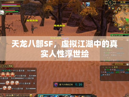天龙八部SF，虚拟江湖中的真实人性浮世绘