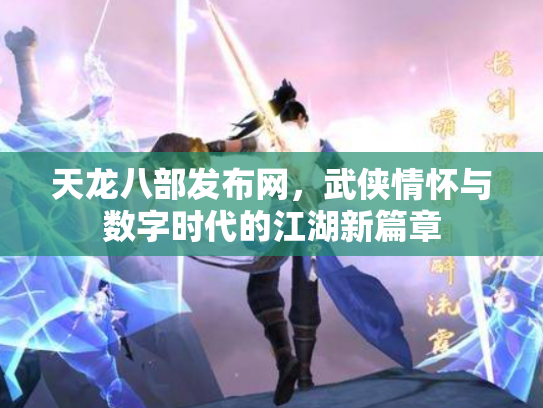 天龙八部发布网，武侠情怀与数字时代的江湖新篇章