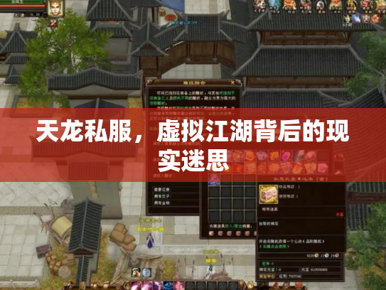 天龙私服，虚拟江湖背后的现实迷思