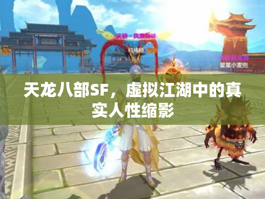 天龙八部SF，虚拟江湖中的真实人性缩影