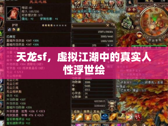 天龙sf，虚拟江湖中的真实人性浮世绘