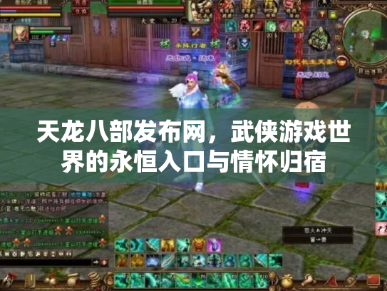 天龙八部发布网，武侠游戏世界的永恒入口与情怀归宿