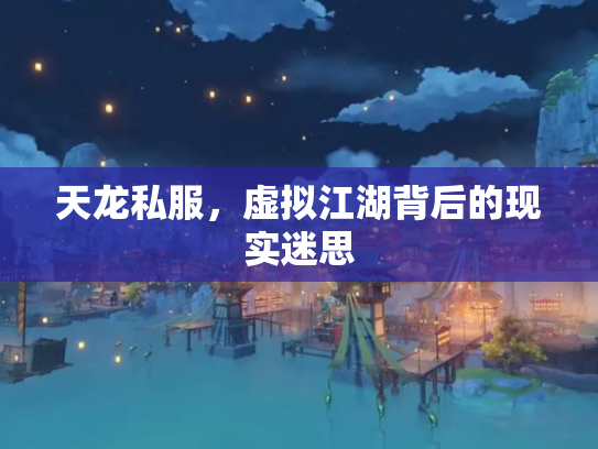 天龙私服，虚拟江湖背后的现实迷思