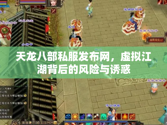 天龙八部私服发布网，虚拟江湖背后的风险与诱惑