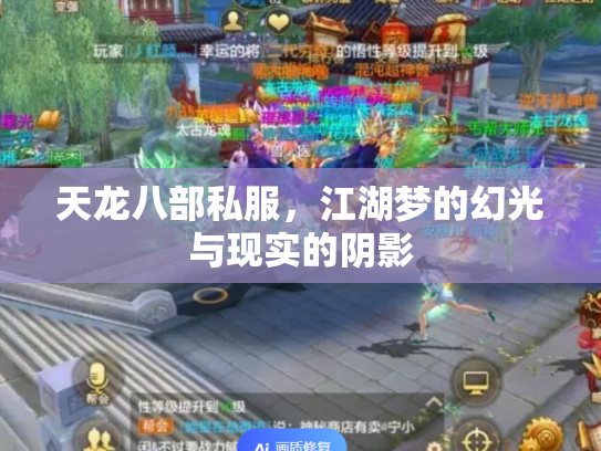 天龙八部私服，江湖梦的幻光与现实的阴影
