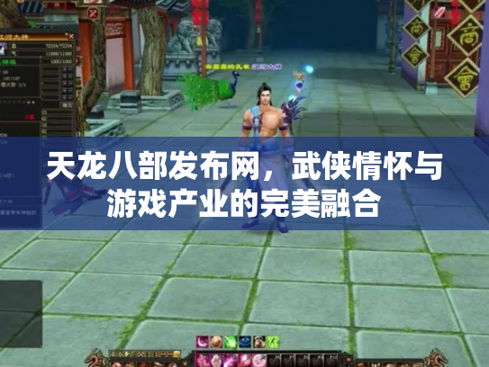 天龙八部发布网，武侠情怀与游戏产业的完美融合