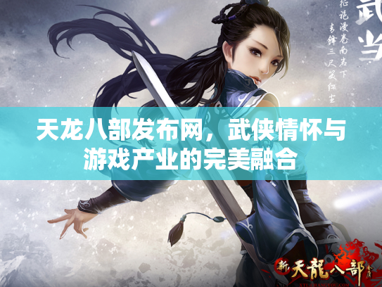 天龙八部发布网，武侠情怀与游戏产业的完美融合
