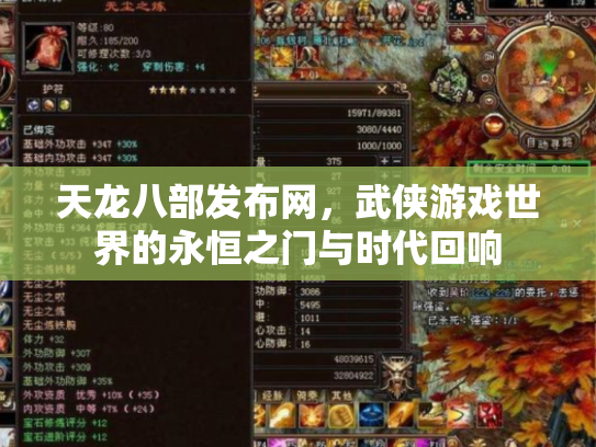 天龙八部发布网，武侠游戏世界的永恒之门与时代回响