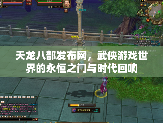 天龙八部发布网，武侠游戏世界的永恒之门与时代回响