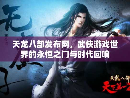 天龙八部发布网，武侠游戏世界的永恒之门与时代回响