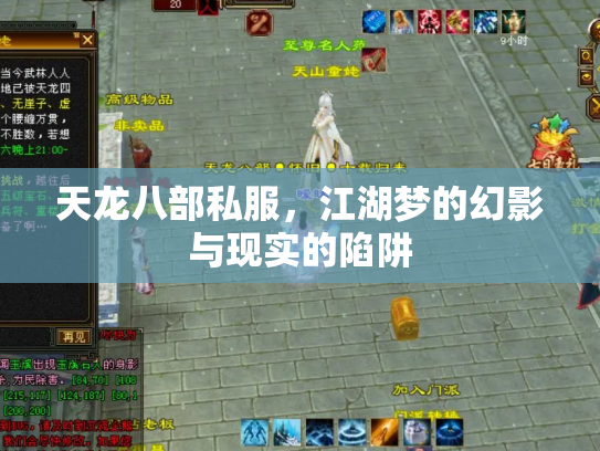 天龙八部私服，江湖梦的幻影与现实的陷阱
