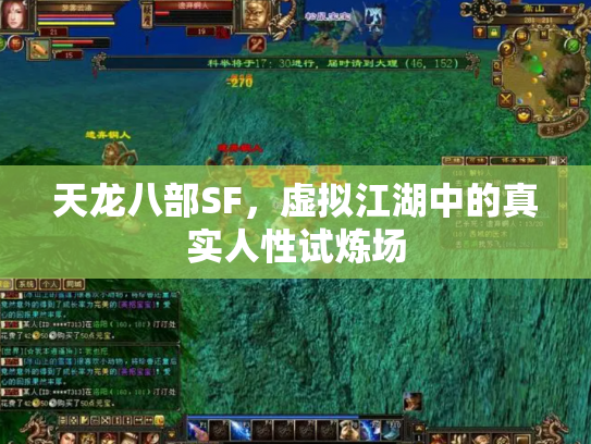 天龙八部SF，虚拟江湖中的真实人性试炼场