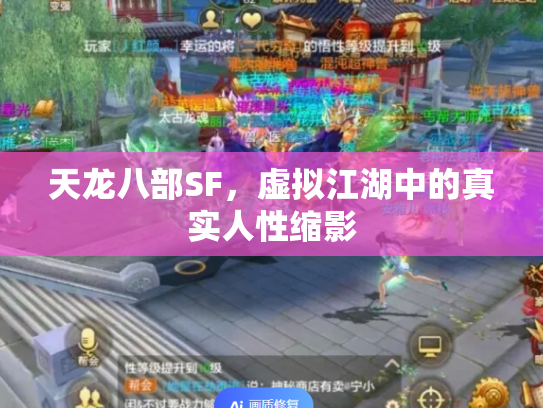 天龙八部SF，虚拟江湖中的真实人性缩影
