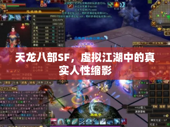天龙八部SF，虚拟江湖中的真实人性缩影