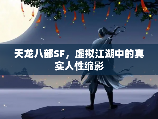 天龙八部SF，虚拟江湖中的真实人性缩影