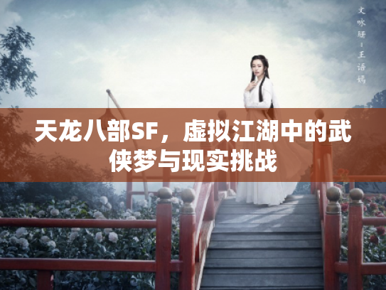 天龙八部SF，虚拟江湖中的武侠梦与现实挑战