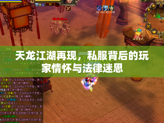 天龙江湖再现，私服背后的玩家情怀与法律迷思