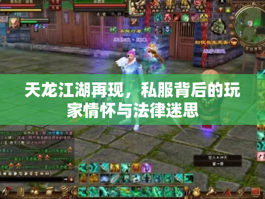 天龙江湖再现，私服背后的玩家情怀与法律迷思