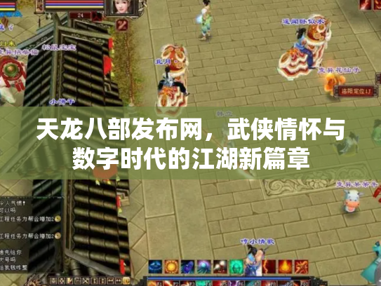 天龙八部发布网，武侠情怀与数字时代的江湖新篇章