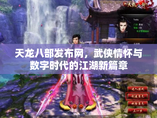天龙八部发布网，武侠情怀与数字时代的江湖新篇章