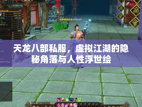 天龙八部私服，虚拟江湖的隐秘角落与人性浮世绘