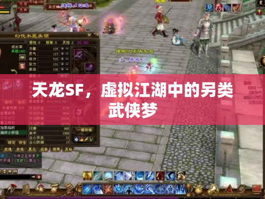 天龙SF，虚拟江湖中的另类武侠梦
