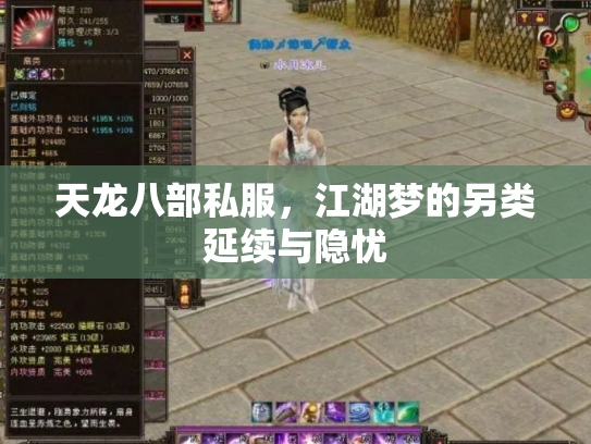天龙八部私服，江湖梦的另类延续与隐忧