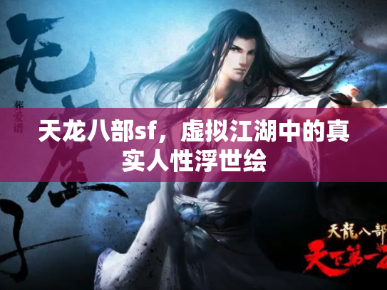 天龙八部sf，虚拟江湖中的真实人性浮世绘