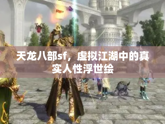 天龙八部sf，虚拟江湖中的真实人性浮世绘