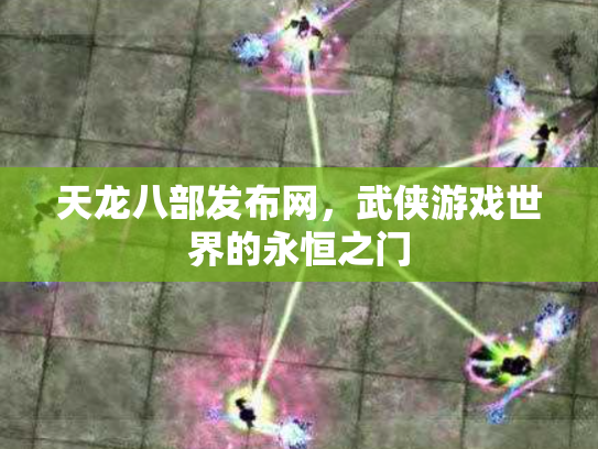 天龙八部发布网，武侠游戏世界的永恒之门